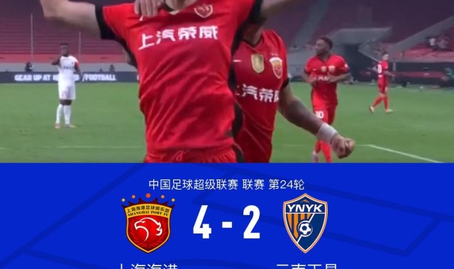 海港4-2云南，刘若钒2射1传+造点，莱昂纳多传射，唐淼凌空斩