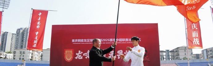 开云官网-开启队史首个中超赛季，重庆铜梁龙今日上午举行出征仪式
