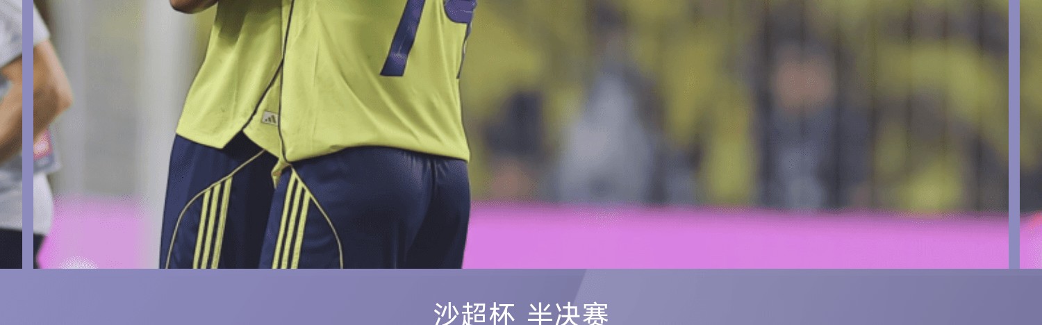 沙超杯战报：C罗助攻菲利克斯破门，十人利雅得2-1吉达联合