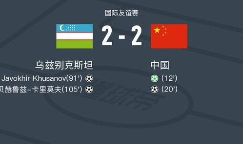 开云官网-国足封闭热身赛2-2战平乌兹别克斯坦，林良铭点射，谢文能破门