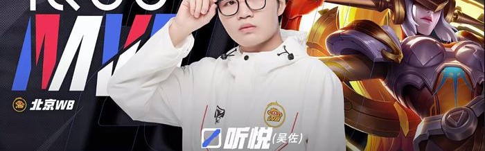 开云官网-WB3比1TTG先夺赛点，听悦女娲获MVP