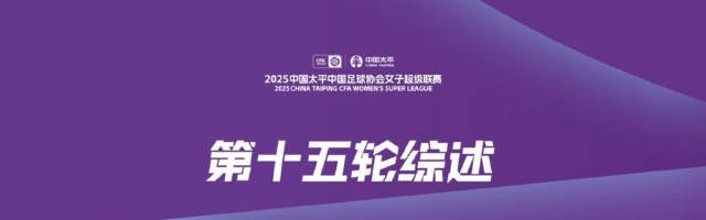 女超第15轮战报：上海农商横扫卫冕冠军 辽宁沈北登顶积分榜